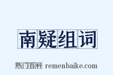 南疑组词是什么意思的图片